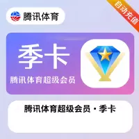 腾讯体育超级会员 季卡（直充）