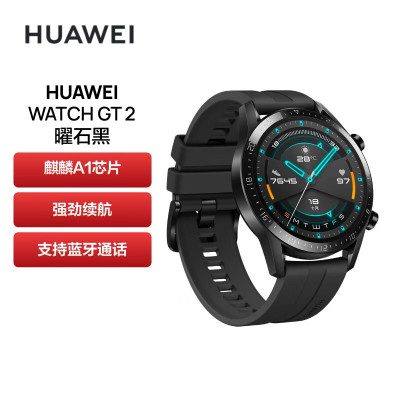 HUAWEI WATCH GT2 华为运动智能手表 两周长续航/蓝牙通话/血氧检测/麒麟芯片 华为gt2 46mm曜石黑