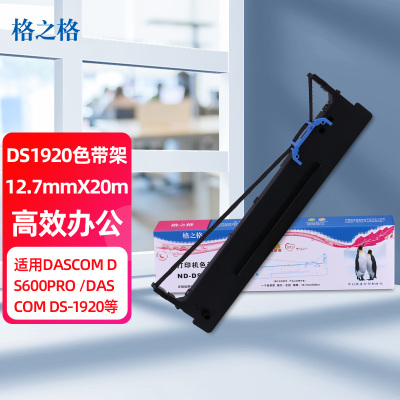 格之格ND-DS1920色带架20m*12.7mm适用DASCOM DS600PRO/DS-1920/(单位:根) 黑