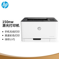 惠普 (HP)150NW 激光打印机 (1年)