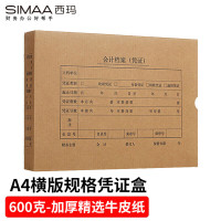 西玛(SIMAA)A4凭证盒 单封口600g牛卡纸 5个/包 a4记账凭证纸会计档案装订盒HZ352