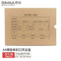 西玛(SIMAA)A4凭证盒 单封口进口674g牛卡纸 5个/包 a4记账凭证纸会计档案凭证盒SZ600335