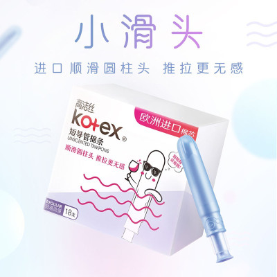 高洁丝Kotex 导管式卫生棉条18支装 顺滑易推 欧洲进口棉芯 游泳卫生巾 普通流量 18支