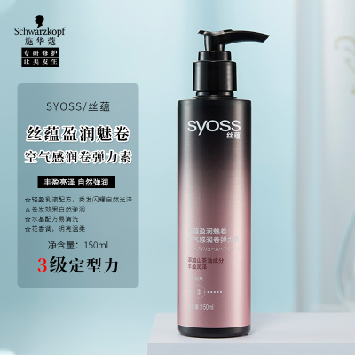 丝蕴(syoss)盈润魅卷空气感润卷弹力素150ml(弹性润泽清爽不黏腻)(新老包装随机发放)