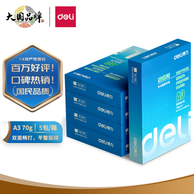 得力(deli)莱茵河 70g A3 复印纸 中高档打印纸 500张/包 5包1箱(整箱2500张)