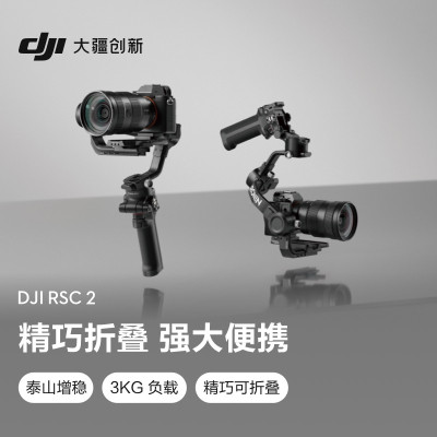 大疆 DJI RSC 2 如影 单手持微单稳定器 专业防抖手持稳定器