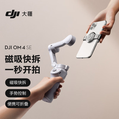 DJI 大疆 DJI OM 4 SE 磁吸手机云台 防抖可折叠手机稳定器 Osmo灵眸手持云台 vlog拍摄