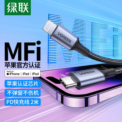 绿联(Ugreen) MFi认证苹果PD快充数据线通用苹果14/13/12/11手机USB-C/Type-C闪充线2m