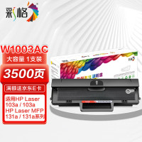 彩格适用惠普103a硒鼓HP Laser 103a 131a 133pn打印机带芯片易加粉大容量粉盒w1003ac 黑色