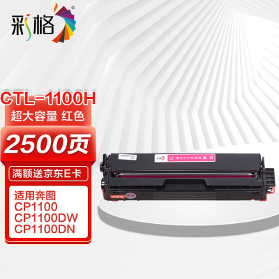 彩格 CP1100(硒鼓/单支装/品红色)硒鼓/墨粉Pantum CM1100DN;CM1100DW;CM1100ADN