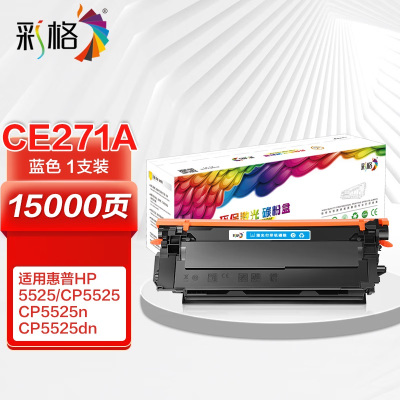 彩格(CHGC) CE271A 单支装 蓝色硒鼓 适用于惠普HP 5520/CP5525/M750DW/M750DN