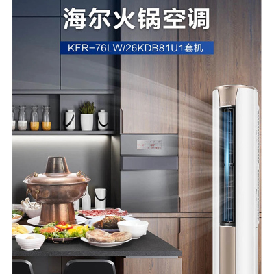 海尔(Haier)3P柜机KFR-76LW/26KDB81U1套机