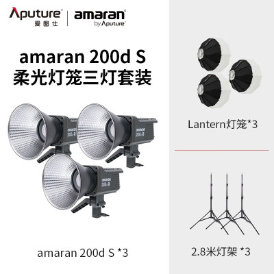 爱图仕amaran200d S-灯笼三灯套装