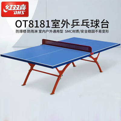 红双喜OT8181户外乒乓球桌室外家用标准防雨防晒乒乓球台