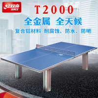 红双喜(DHS) 乒乓球台新款T2000全金属全天候户外家用室内标准乒乓球桌