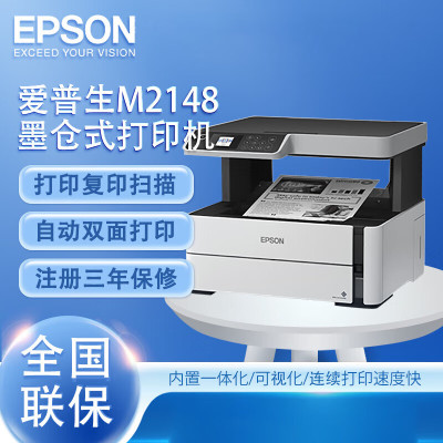 爱普生(EPSON)M2148 A4 墨仓式黑白多功能打印机 复印扫描一体机