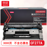 京贤CF277A硒鼓 不含芯片 适用HP M305/M405/M329/M429