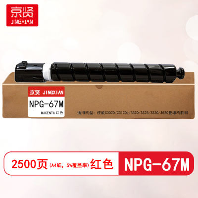 京贤NPG-67M红色粉盒适用佳能C3020/C3120L/3320/3325/3330/3520/复印机耗材