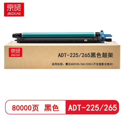 京贤ADT-225/265黑色鼓架适用震旦ADC225/265/C255(不含显影仓部分)