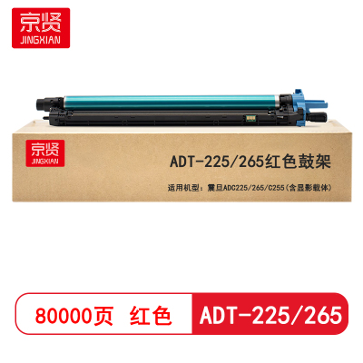 京贤ADT-225/265红色鼓架适用震旦ADC225/265/C255(含显影载体)