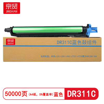 京贤DR311C蓝色鼓组件 适用柯美c220/c280/c360/c7722/c7728震旦ADC288/368