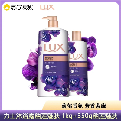力士(LUX)沐浴露1kg+350g幽莲魅肤香