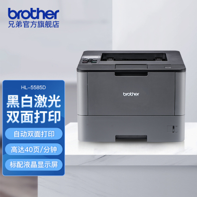 兄弟HL-5585D高速黑白激光打印机