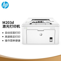 惠普打印机黑白激光M203d(A4)