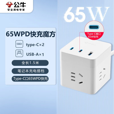 BULL公牛65W PD苹果快充魔方插座插线板插排接线板Type-c+USB+3插孔全长1.5米白色GNV-UU3653