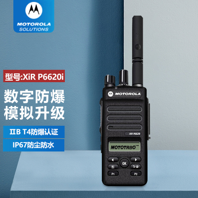 摩托罗拉(MOTOROLA) 对讲机/XIR P6620i防爆机