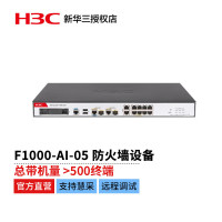 H3C 防火墙设备/H3C SecPath F1000-AI-05