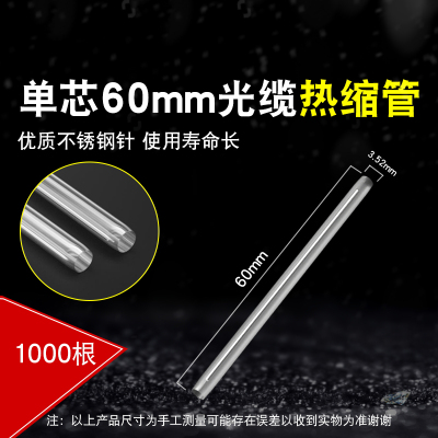 启 航光纤热缩管单芯60mm直径3.52mm 一根(1000根起订)