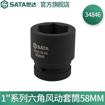 世达34846 1"系列六角风动套筒58MM 一件