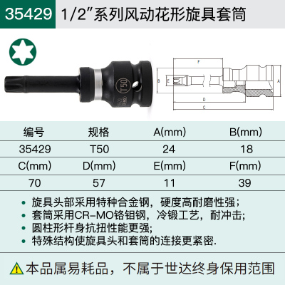 世达35429 1/2"系列风动花形旋具套筒T50一件