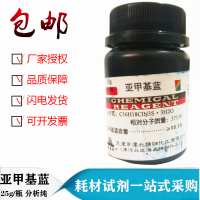 甲基蓝亚甲基蓝化学试剂分析纯指示剂染色剂纯原粉精粉25g 一瓶