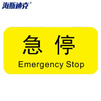 海斯迪克HK-5083 机械设备按钮标识贴 2*4cm 控制箱电力警告贴纸 急停(20张)