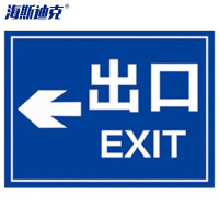 海斯迪克 HK-5151 道路安全警示牌 铝板反光指示牌30*40cm ←出口EXIT