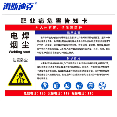 海斯迪克 HK-616 职业病危害告知卡牌pvc塑料板 警告警示注意工作场所车间标识牌30*40cm 电焊烟尘