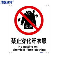 海斯迪克 HK-65 安全标识牌 警告标志 工地警示标语 消防警示牌 不干胶车贴 禁止穿化纤衣服(2只装)