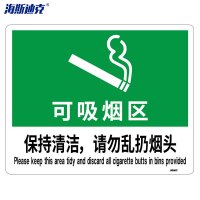 海斯迪克 HK-72 警告标志 警示标语 禁烟标志戒烟标志(可吸烟区 保持清洁 请勿乱扔烟头) 不干胶贴纸(2张)