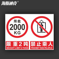 海斯迪克 HKL-275 车间仓库禁止吸烟警示牌提示牌PVC板 限重2吨禁止乘人 30*20cm