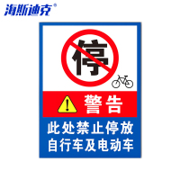 海斯迪克 HKLY-149 消防通道警示警告牌 30*40cm安全设施应急贴 禁止自行车电动车