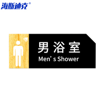 海斯迪克 HKT-56 亚克力男女洗手间指示牌 卫生间标识牌 商场酒店温馨提示牌 男浴室24*9.5cm(1个)