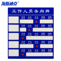 海斯迪克 HKT-123 亚克力人员去向牌 企业事业单位标示牌公司员工岗位牌 五人去向牌 35*40cm(1个)