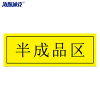 海斯迪克 HKZ-80 工厂车间仓库区域耐磨地贴 防滑磨砂不干胶贴纸 标识贴5S管理定位贴纸 半成品区