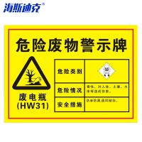 海斯迪克 gnjz-1343 安全标识牌 1个 废电瓶30×20CM 1mmABS板 危废有毒有害易燃警告标志