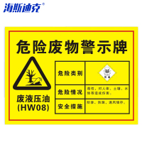 海斯迪克 HK-571 安全标识牌 1个 废液压油30×20CM 1mmABS板 危险废物标识标志牌