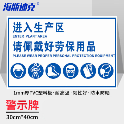 海斯迪克 HKZ-91 车间生产安全警示标识牌 进入生产区 请佩戴好劳保用品 30*40CM PVC提示牌