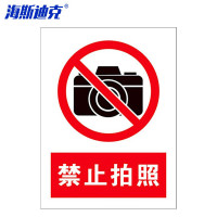 海斯迪克 HKLY-162 禁止吸烟安全警示牌 严禁烟火标识牌标志墙贴 (禁止拍照) 20*30cm铝板