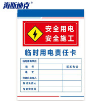 海斯迪克 HKLY-150 配电箱安全标牌警示牌 PVC工厂车间用电提示牌 20*30cm(临时用电责任卡) DB-02